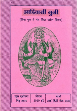 आदिवासी गुनी | Adivasi Guni